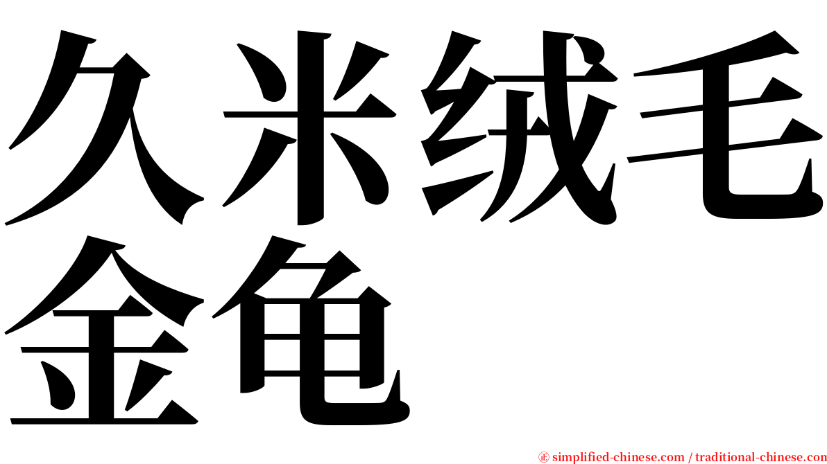 久米绒毛金龟 serif font