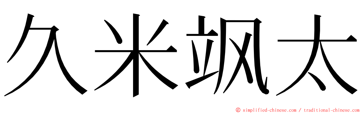 久米飒太 ming font