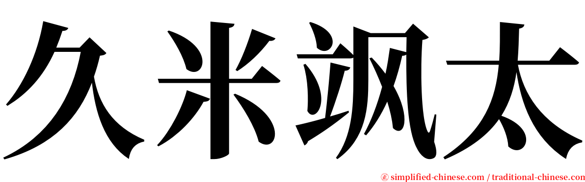 久米飒太 serif font
