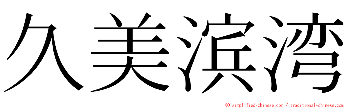 久美滨湾 ming font