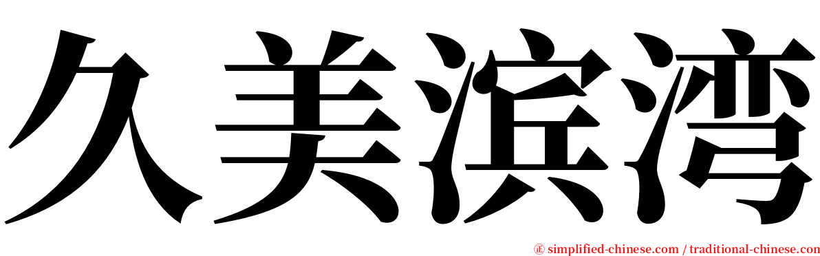 久美滨湾 serif font