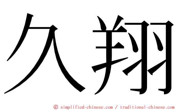 久翔 ming font