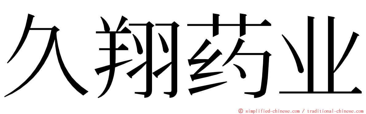 久翔药业 ming font