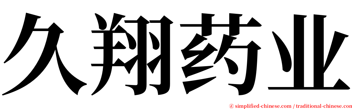 久翔药业 serif font