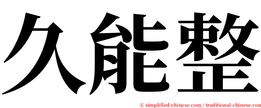 久能整 serif font