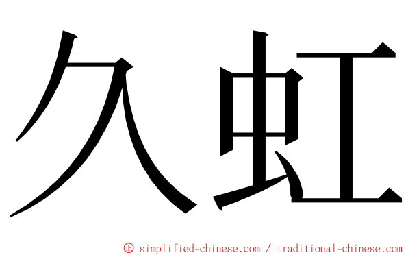久虹 ming font