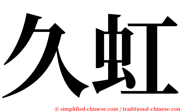 久虹 serif font