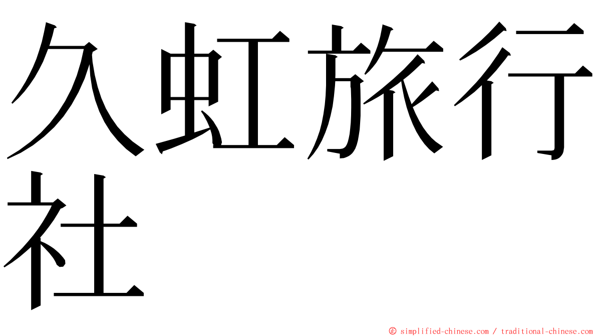 久虹旅行社 ming font