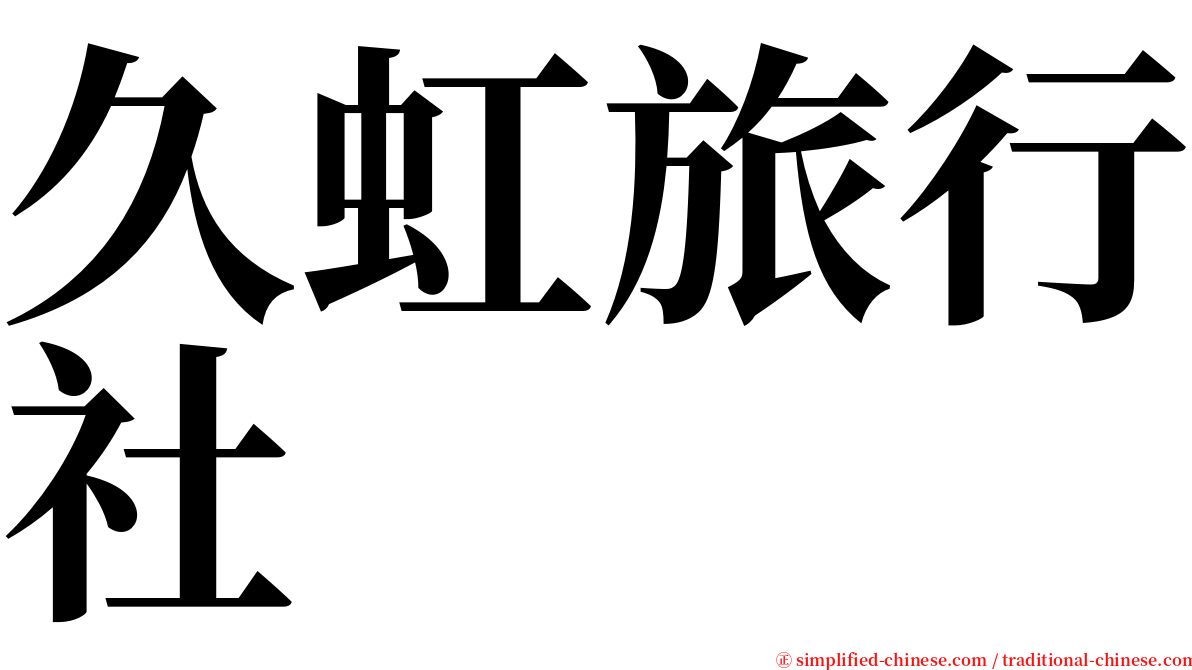 久虹旅行社 serif font