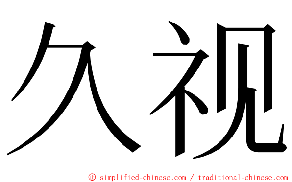 久视 ming font
