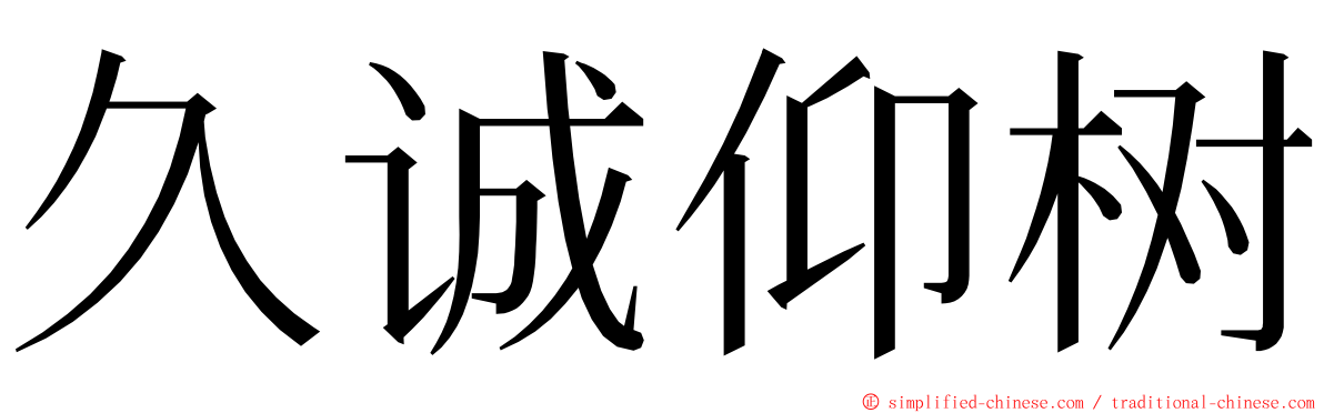 久诚仰树 ming font