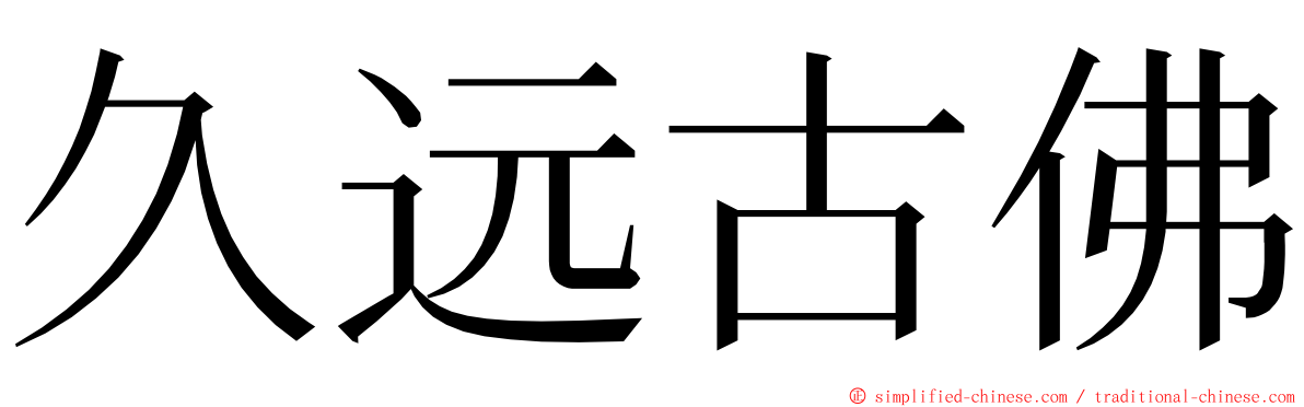 久远古佛 ming font