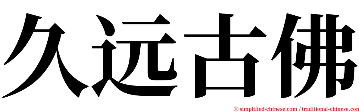 久远古佛 serif font