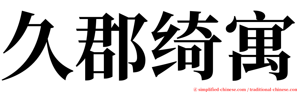 久郡绮寓 serif font