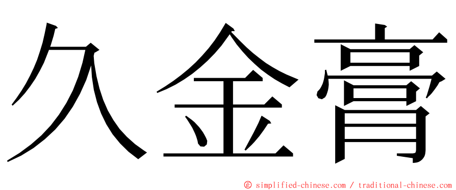 久金膏 ming font