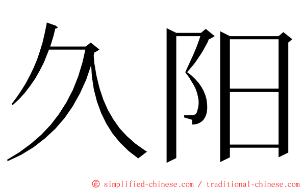 久阳 ming font