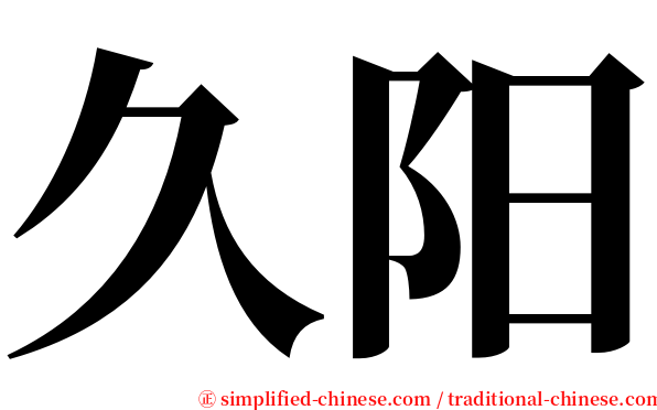 久阳 serif font