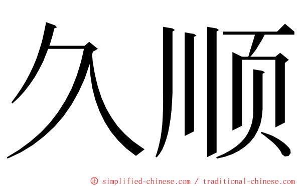 久顺 ming font