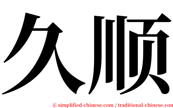 久顺 serif font