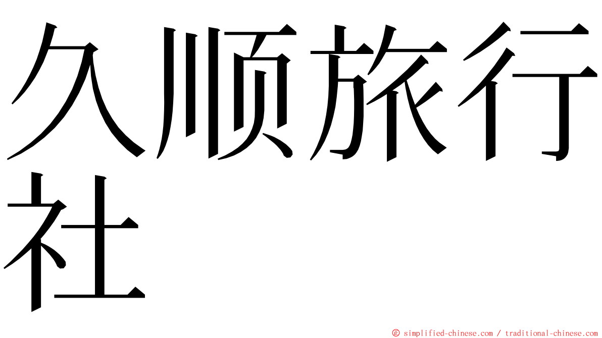 久顺旅行社 ming font