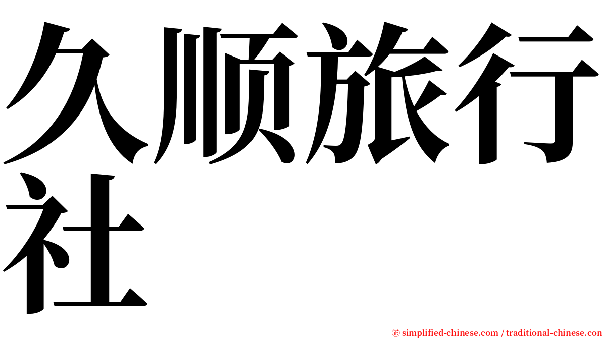 久顺旅行社 serif font