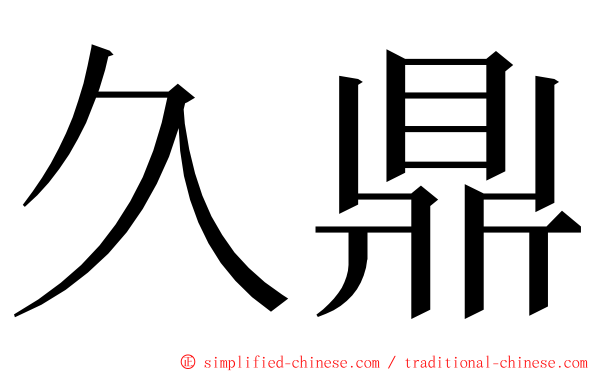 久鼎 ming font