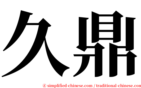 久鼎 serif font