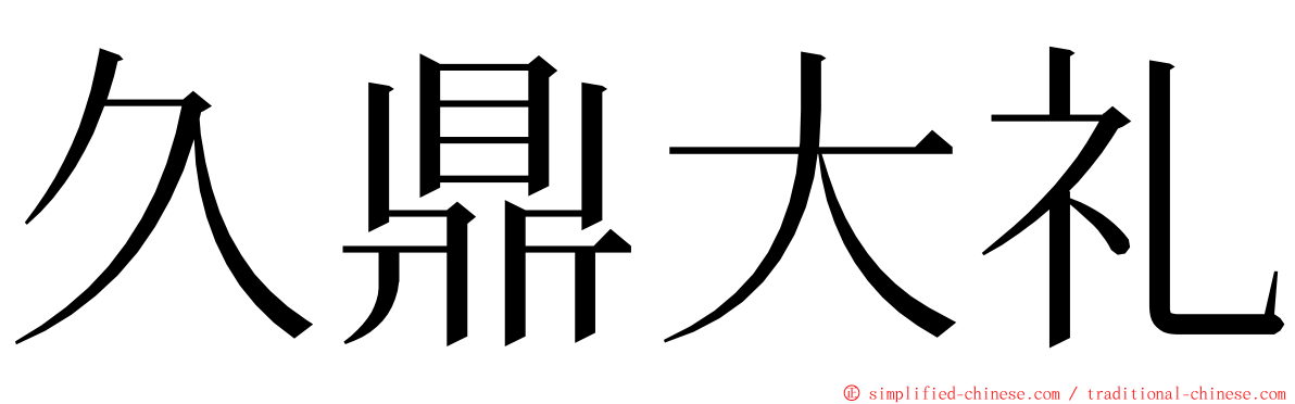 久鼎大礼 ming font