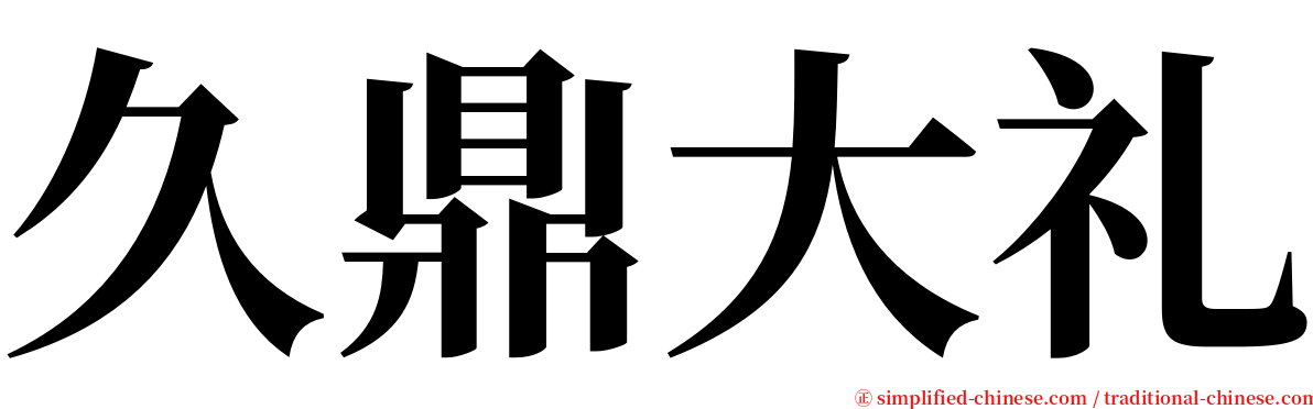 久鼎大礼 serif font