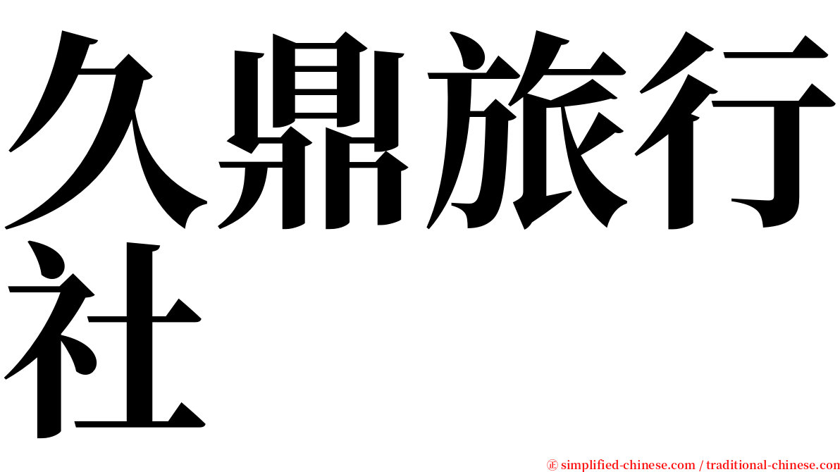 久鼎旅行社 serif font