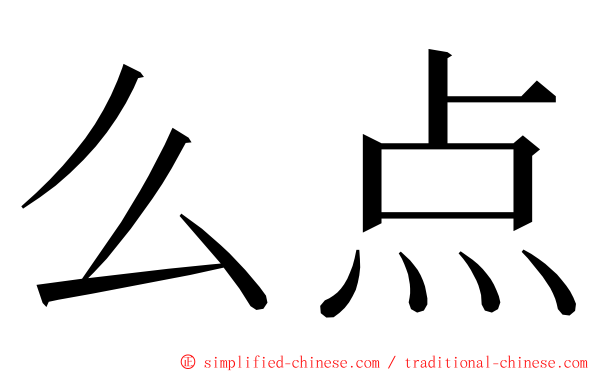 么点 ming font