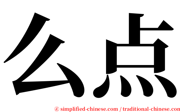 么点 serif font