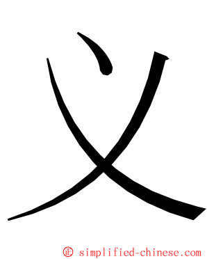 义 ming font