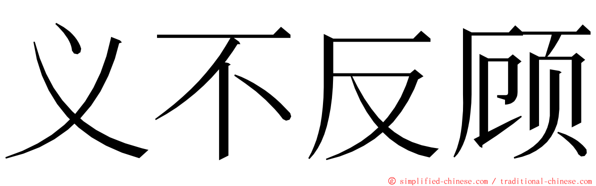 义不反顾 ming font