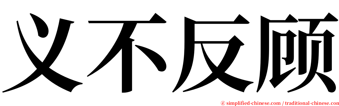 义不反顾 serif font