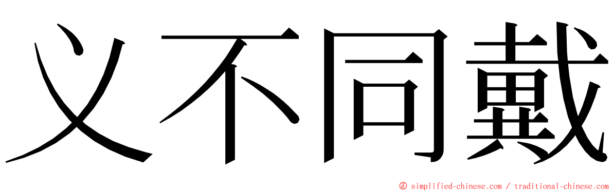 义不同戴 ming font