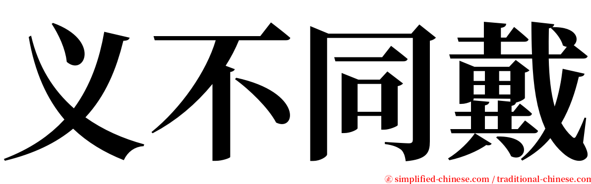 义不同戴 serif font