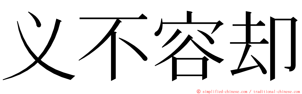 义不容却 ming font