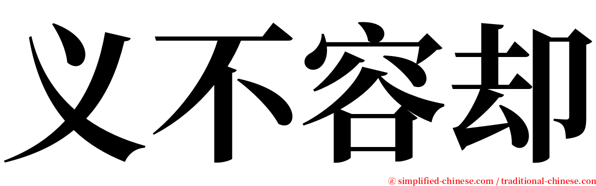 义不容却 serif font