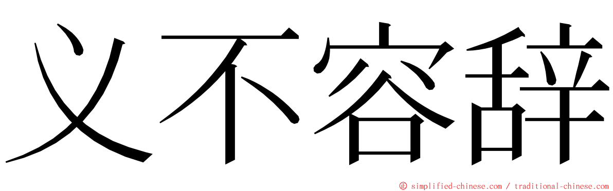 义不容辞 ming font