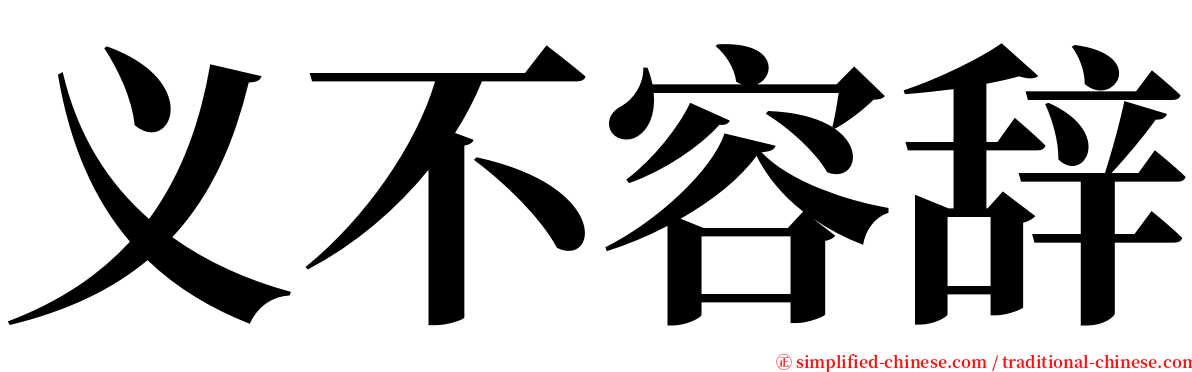 义不容辞 serif font