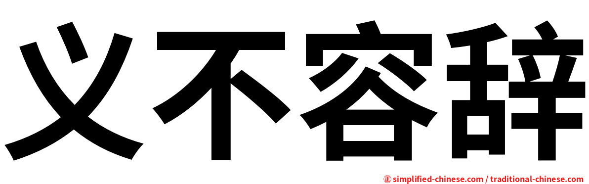义不容辞