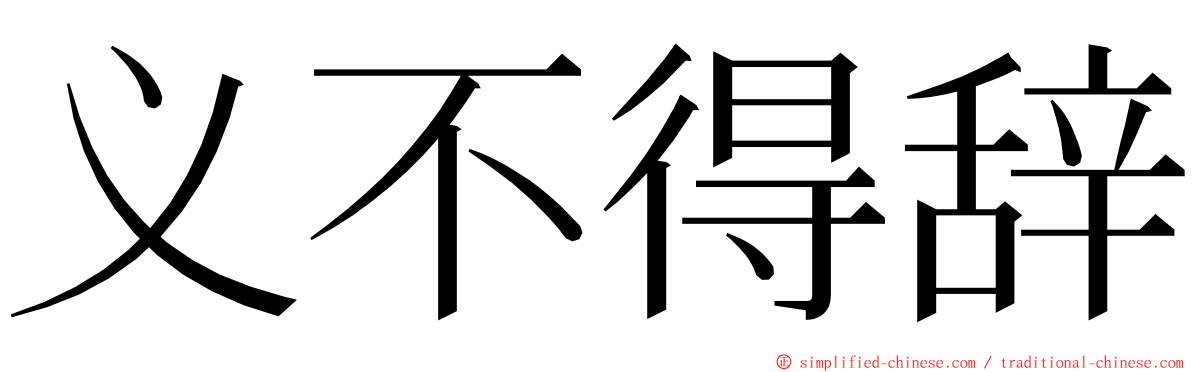 义不得辞 ming font