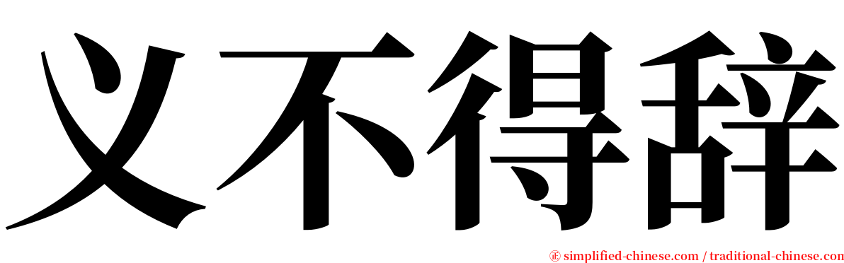 义不得辞 serif font