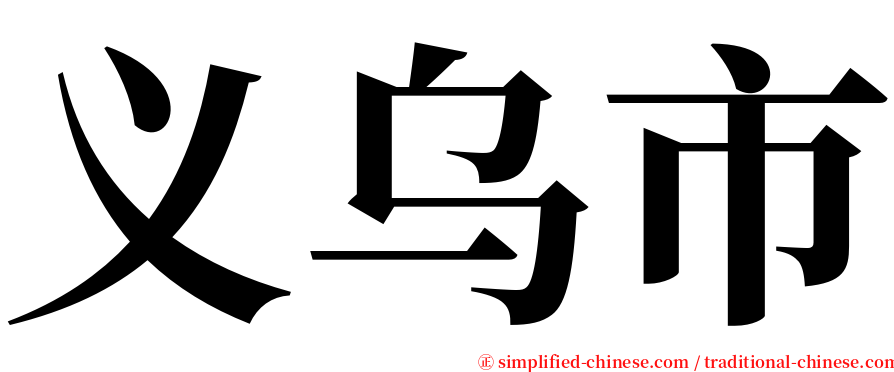 义乌市 serif font