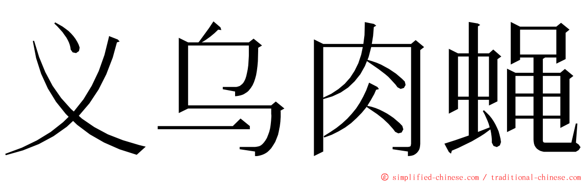 义乌肉蝇 ming font