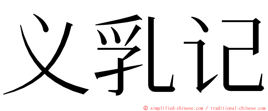 义乳记 ming font