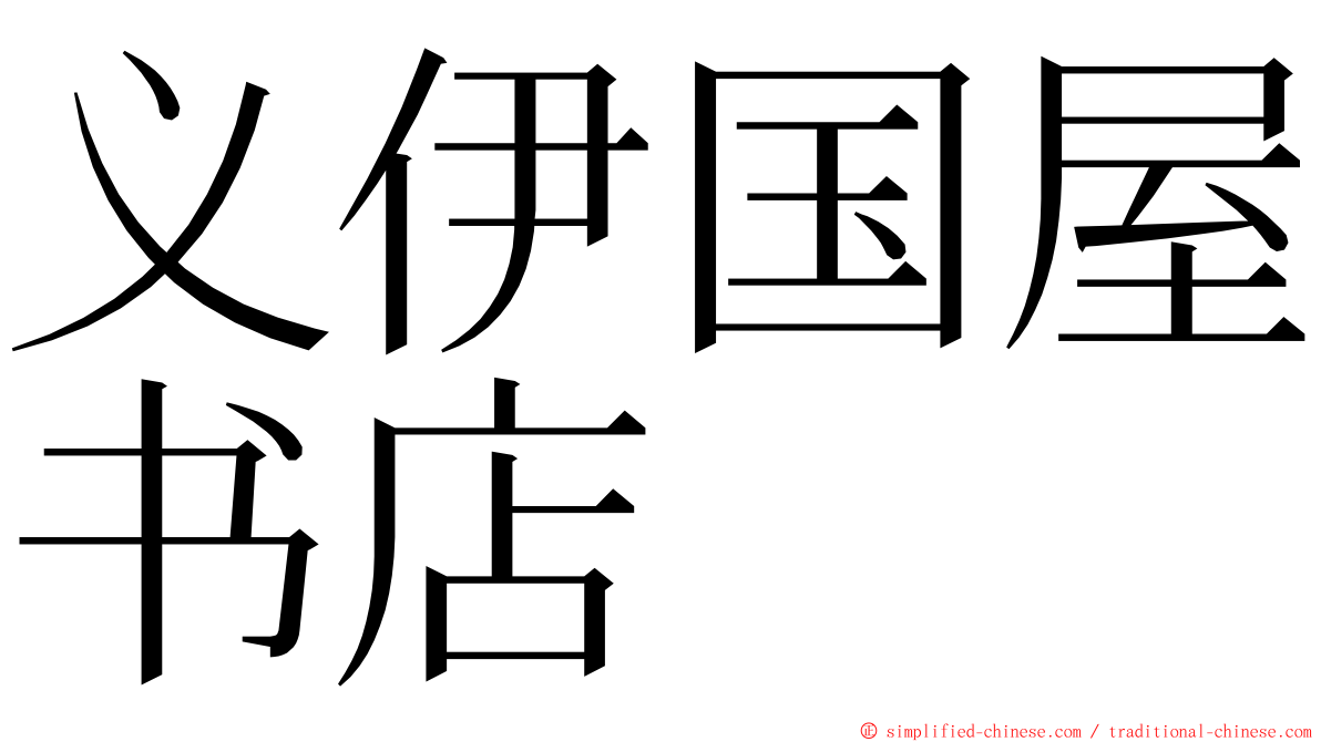 义伊国屋书店 ming font