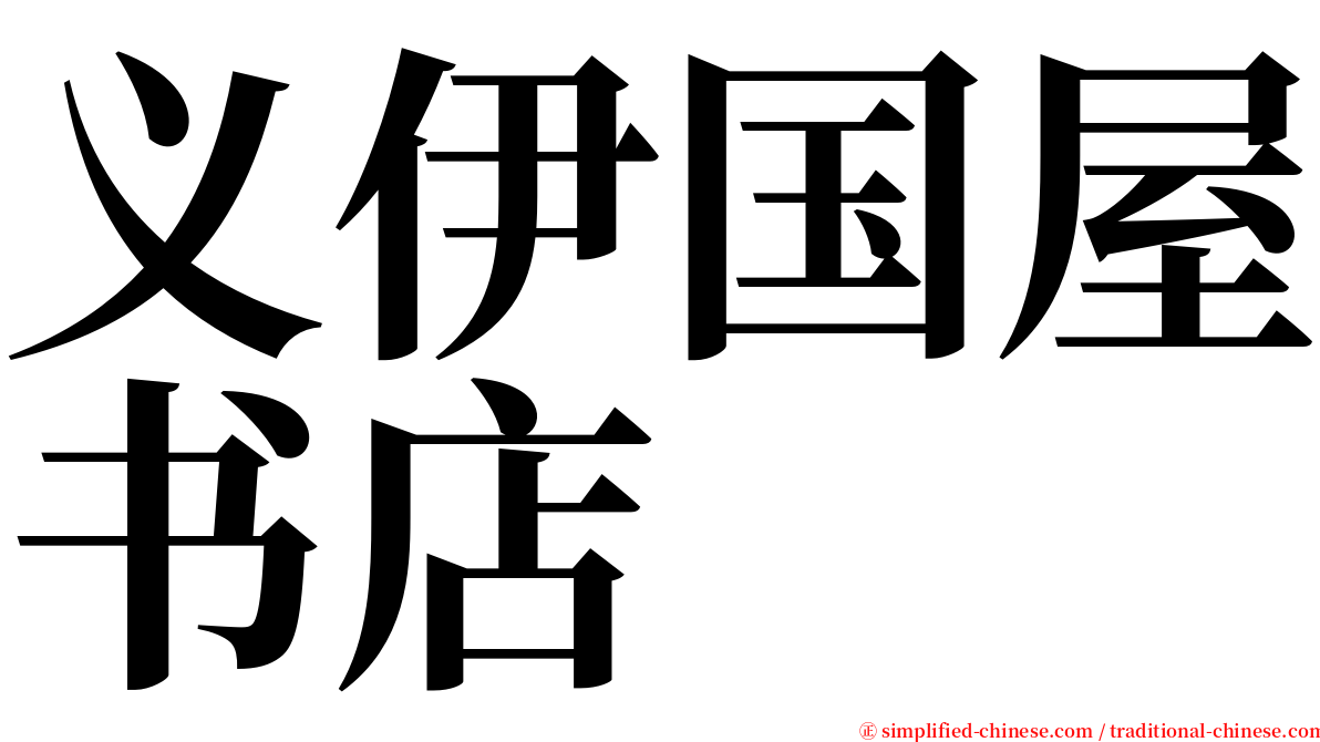 义伊国屋书店 serif font