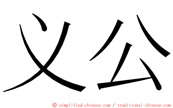 义公 ming font